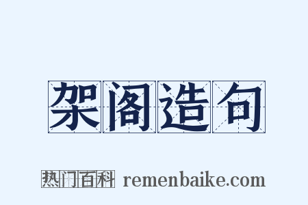 架阁造句是什么意思的图片